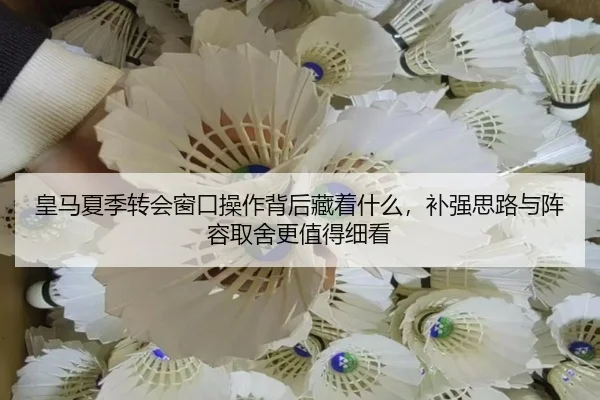皇马夏季转会窗口操作背后藏着什么，补强思路与阵容取舍更值得细看 - bet365