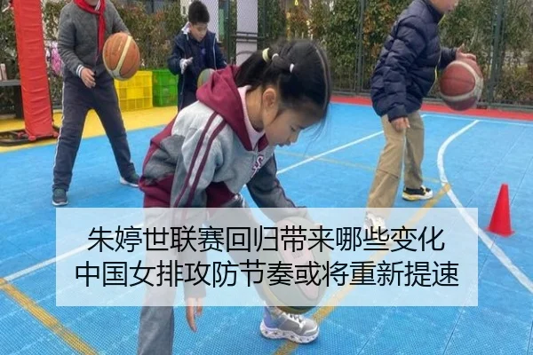 朱婷世联赛回归带来哪些变化 中国女排攻防节奏或将重新提速 - bet365